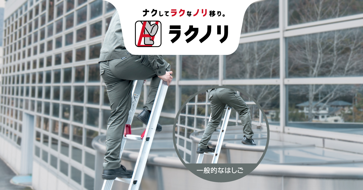 ラクノリ - ナクしてラクなノリ移り。 | 製品情報 | 梯子、脚立の