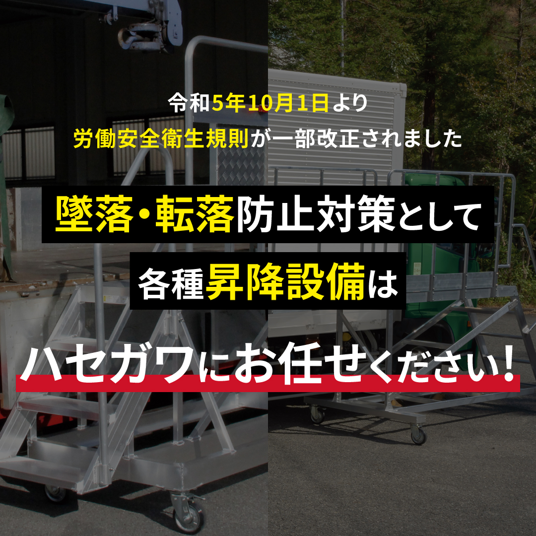 梯子、脚立のパイオニア 長谷川工業株式会社