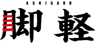脚軽