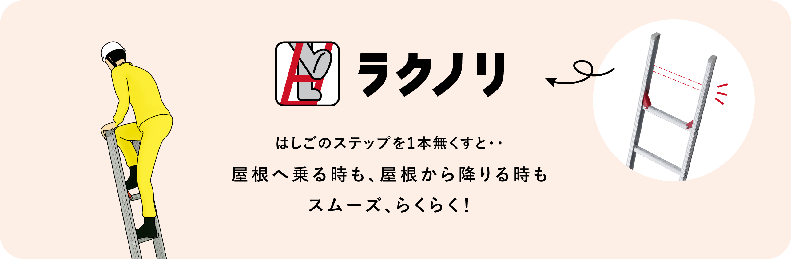 はしごのステップを1本無くすと・・屋根へ乗る時も、屋根から降りる時もスムーズ、らくらく！