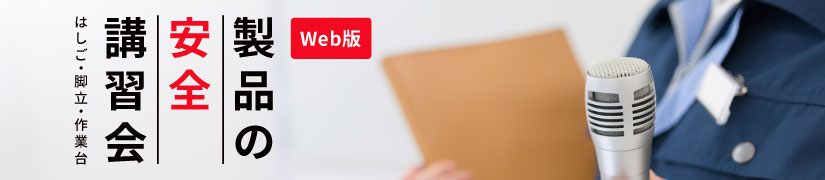 安全講習会