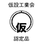 仮設工業会認定