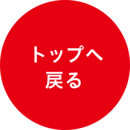 トップへ戻る