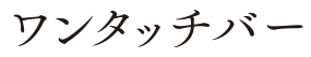 ワンタッチバー