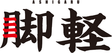 脚軽 ASHIGARU 