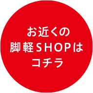 お近くの脚軽SHOPはコチラ
