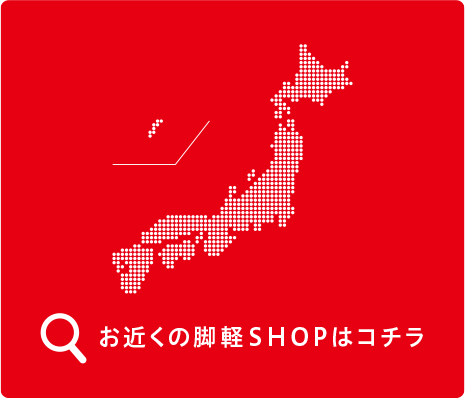 お近くの脚軽SHOPはコチラ