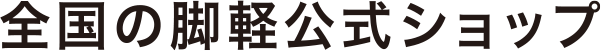 全国の脚軽公式ショップ