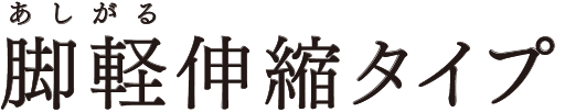 脚軽（あしがる）伸縮タイプ