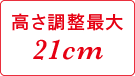 高さ調整最大21cm