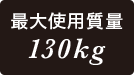 最大使用重量130kg