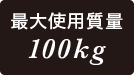 最大使用重量100kg