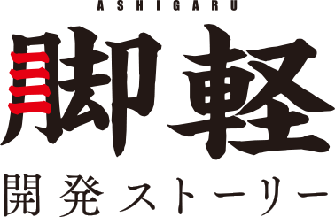 脚軽開発ストーリー