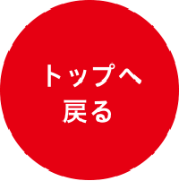 トップへ戻る