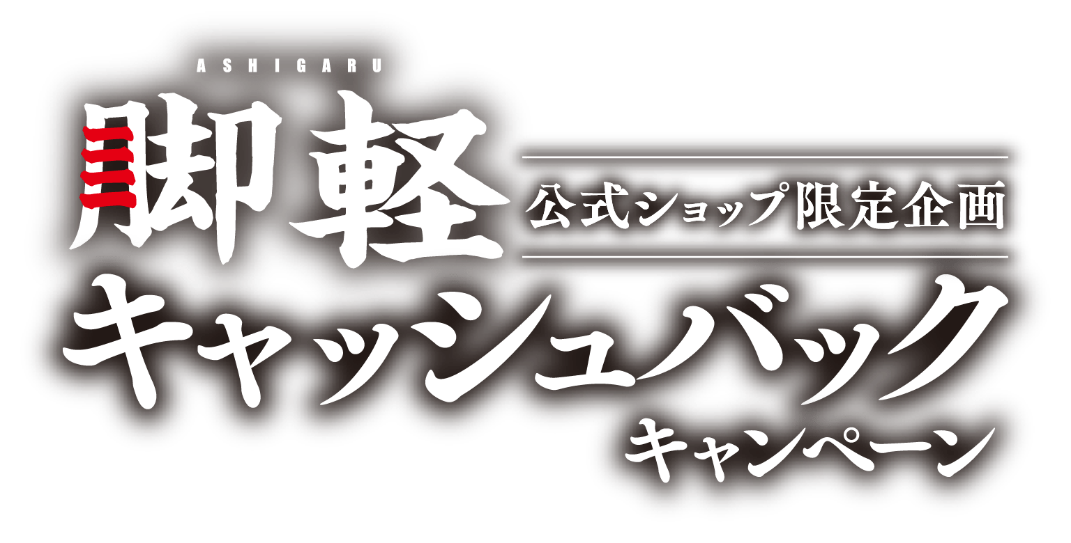 公式ショップ限定企画 脚軽 キャッシュバックキャンペーン