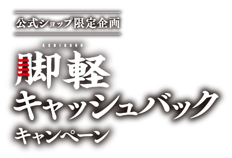 公式ショップ限定企画 脚軽 キャッシュバックキャンペーン
