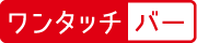 ワンタッチバー