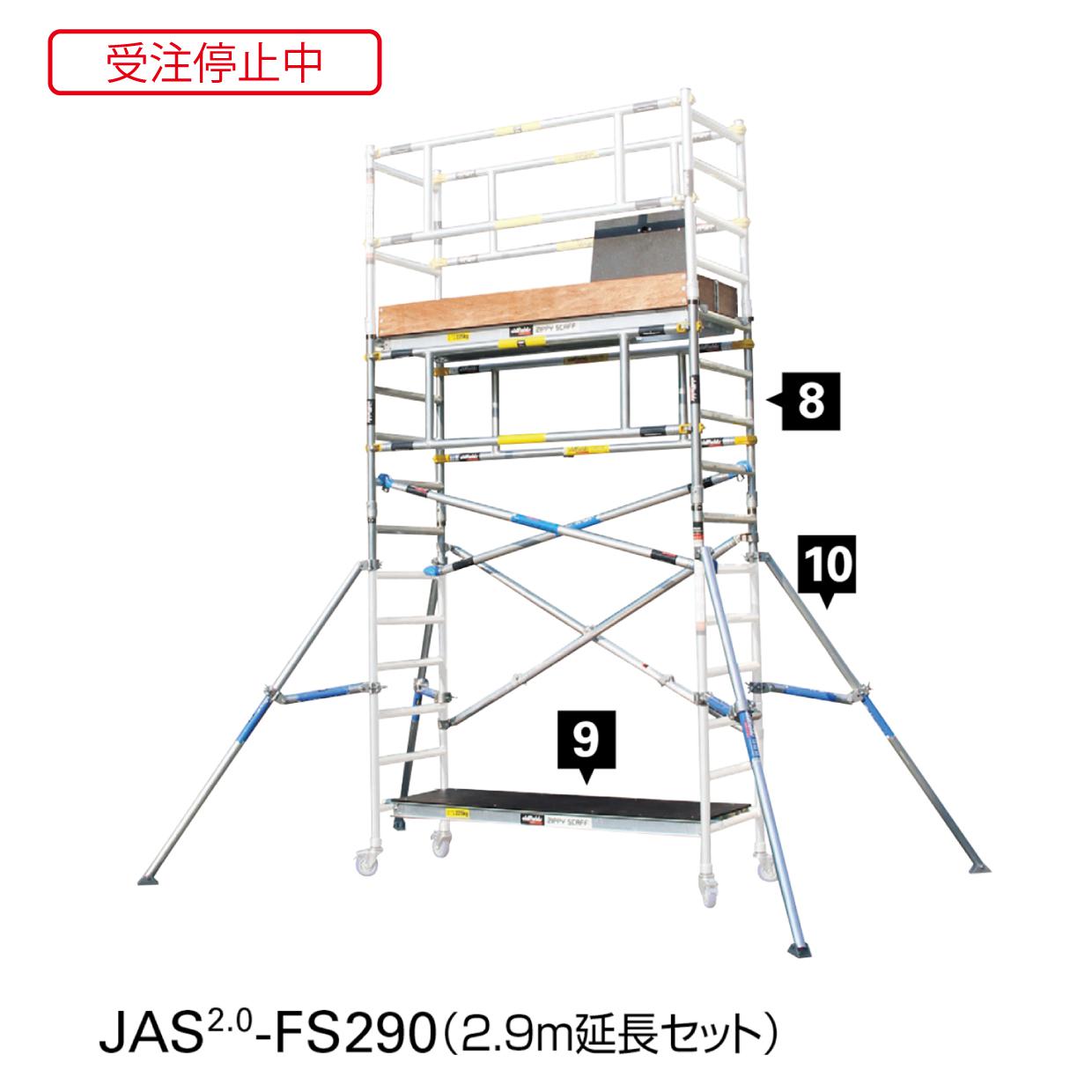 JAS延長セット JAS2.0ベース・延長セット （受注停止中）