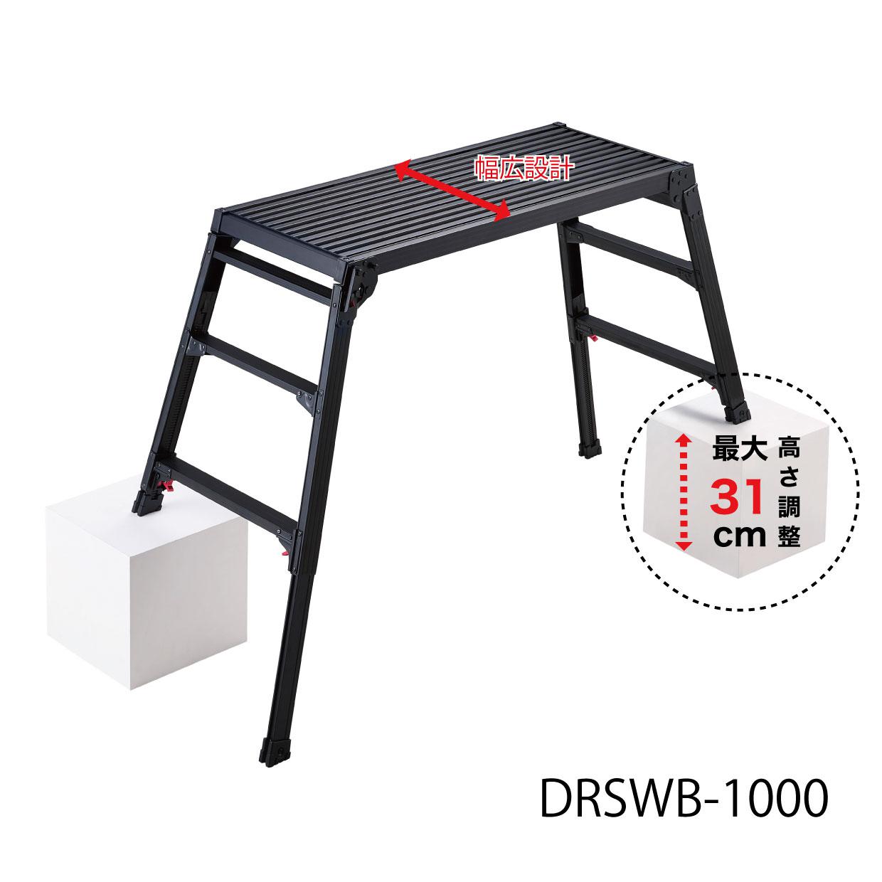 DRSWB 脚部伸縮足場台 | 足場台 | 梯子、脚立のパイオニア 長谷川工業
