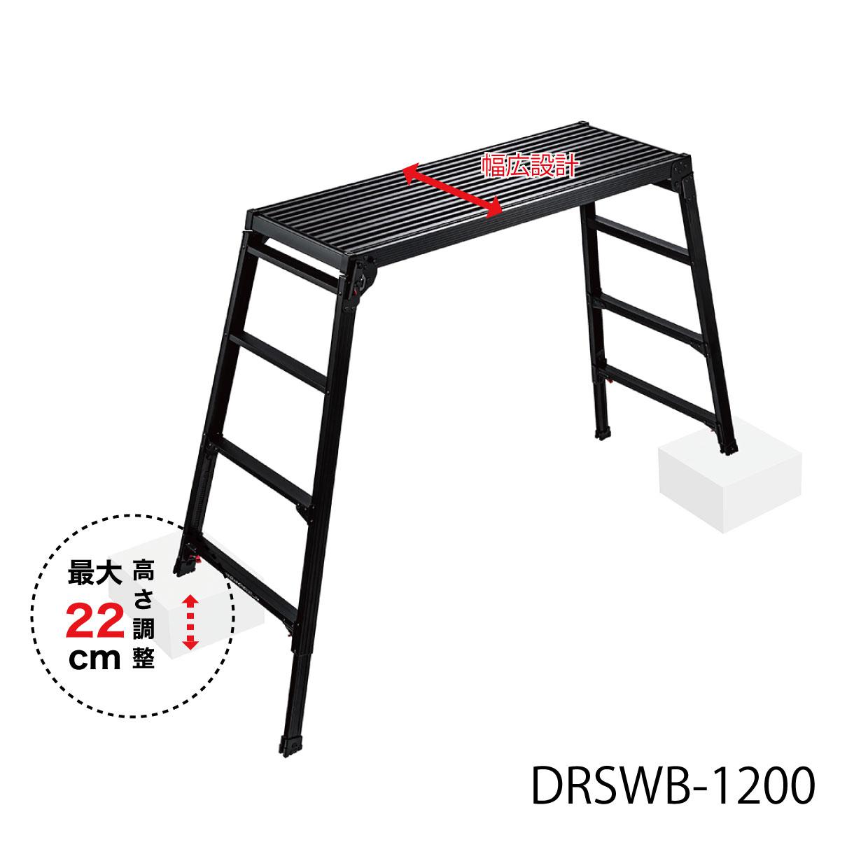 DRSWB 脚部伸縮足場台 | 足場台 | 梯子、脚立のパイオニア 長谷川工業