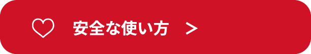 安全な使い方