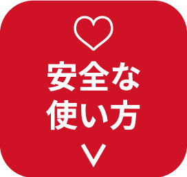 安全な使い方