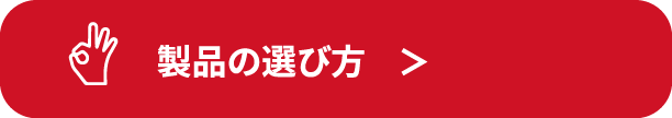 製品の選び方