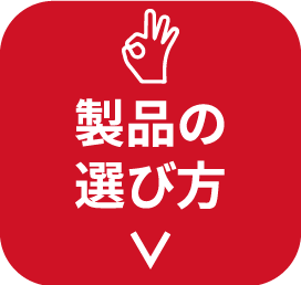 製品の選び方