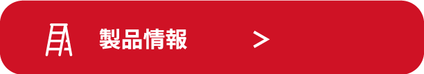 製品情報
