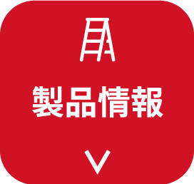 製品情報