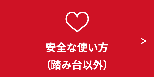 安全な使い方（踏み台以外）