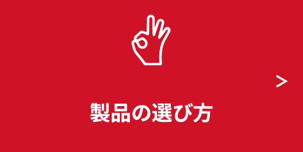 製品の選び方