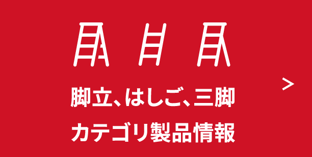 脚立、はしご、三脚 カテゴリ製品情報