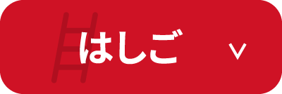 はしご