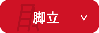 脚立