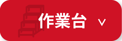 作業台