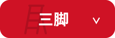 三脚