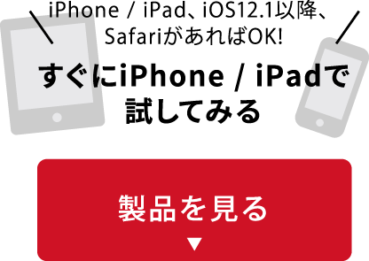 すぐにiPhone/iPadで調べてみる