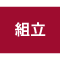 組立