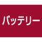 バッテリー