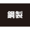 鋼