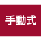 手動式