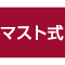 マスト式