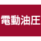 電動油圧