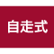 自走式