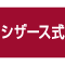 シザース式