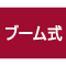 ブーム式