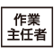 作業主任者