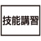 技能講習
