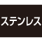 ステンレス